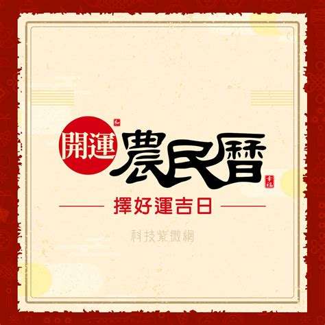 農民曆 算命|查詢農民曆─農民曆/農曆/黃曆｜科技紫微網 (電腦版